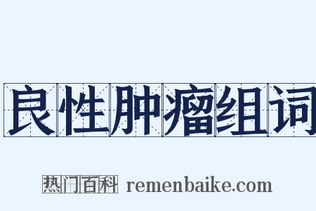 良性肿瘤组词是什么意思的图片